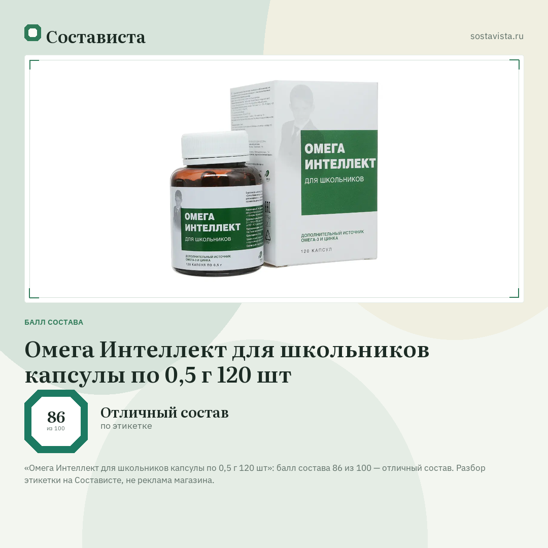 Омега Интеллект для школьников капсулы по 0,5 г 120 шт: балл состава 86 из 100 — Состависта