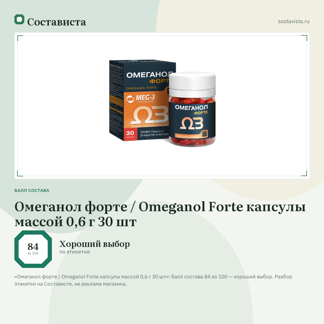 Омеганол форте / Omeganol Forte капсулы массой 0,6 г 30 шт: балл состава 84 из 100 — Состависта