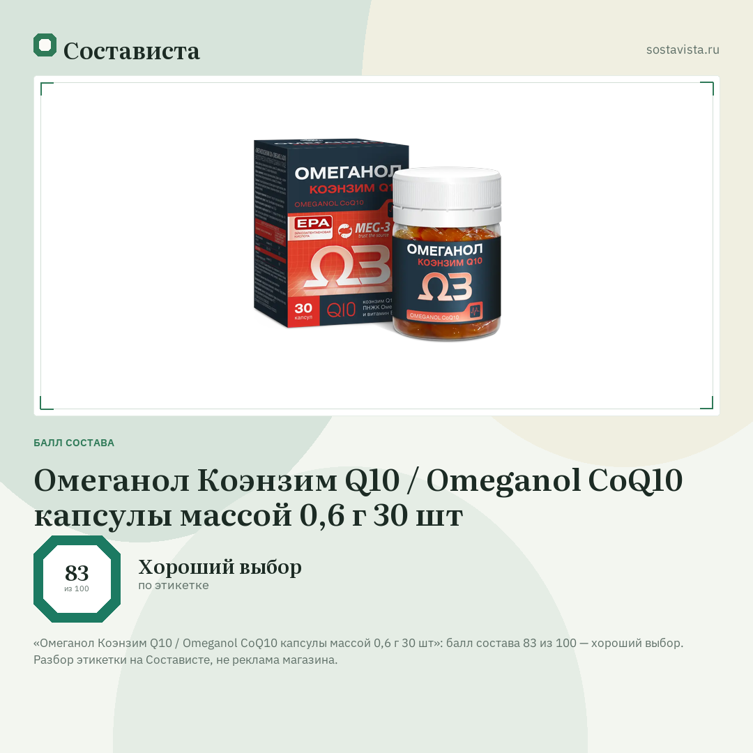 Омеганол Коэнзим Q10 / Omeganol CoQ10 капсулы массой 0,6 г 30 шт: балл состава 83 из 100 — Состависта