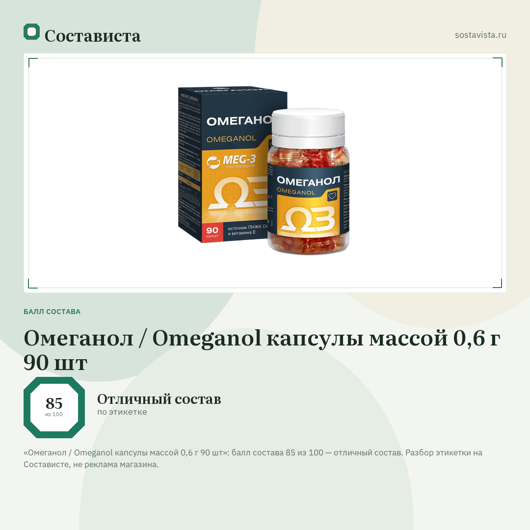 Омеганол / Omeganol капсулы массой 0,6 г 90 шт: балл состава 85 из 100 — Состависта