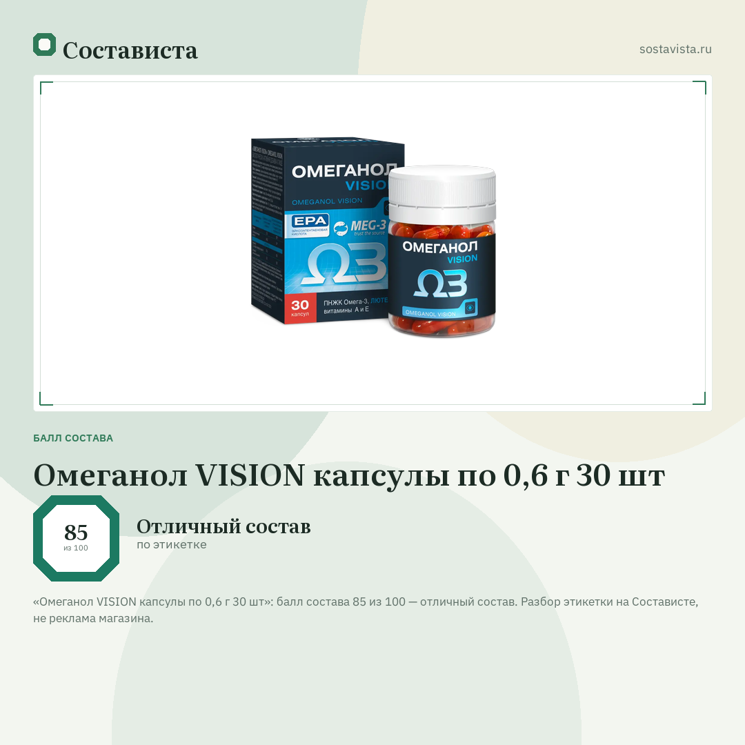 Омеганол VISION капсулы по 0,6 г 30 шт: балл состава 85 из 100 — Состависта