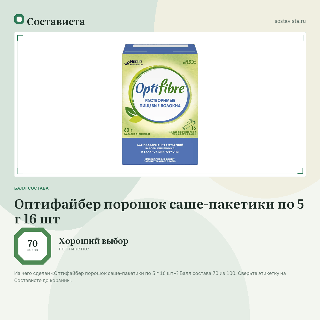 Оптифайбер порошок саше-пакетики по 5 г 16 шт: балл состава 70 из 100 — Состависта