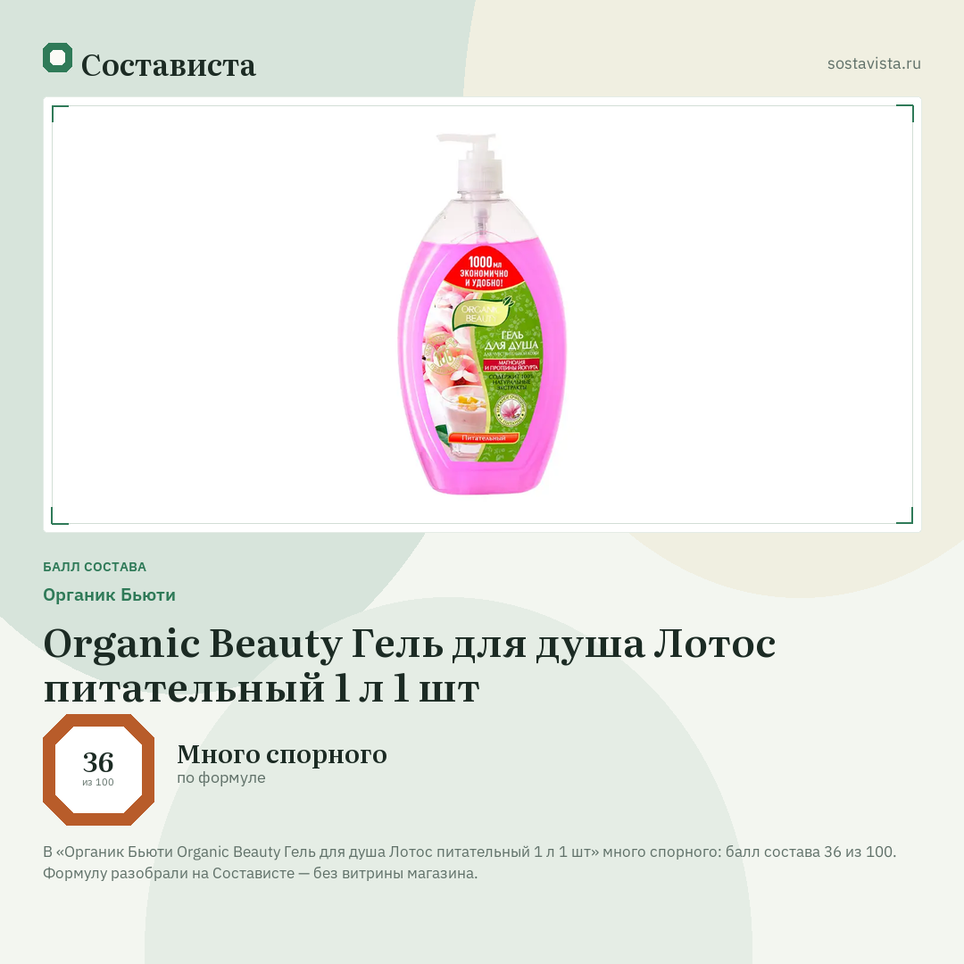 Органик Бьюти Organic Beauty Гель для душа Лотос питательный 1 л 1 шт: балл состава 36 из 100 — Состависта