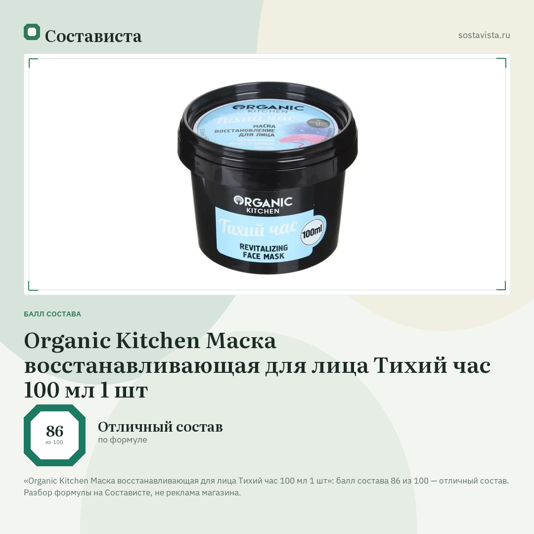 Organic Kitchen Маска восстанавливающая для лица Тихий час 100 мл 1 шт: балл состава 86 из 100 — Состависта