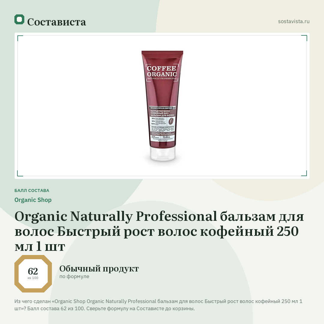 Organic Shop Organic Naturally Professional бальзам для волос Быстрый рост волос кофейный 250 мл 1 шт: балл состава 62 из 100 — Состависта