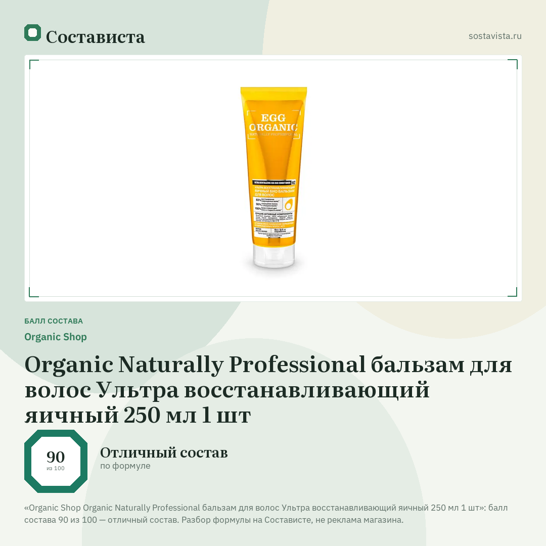 Organic Shop Organic Naturally Professional бальзам для волос Ультра восстанавливающий яичный 250 мл 1 шт: балл состава 90 из 100 — Состависта
