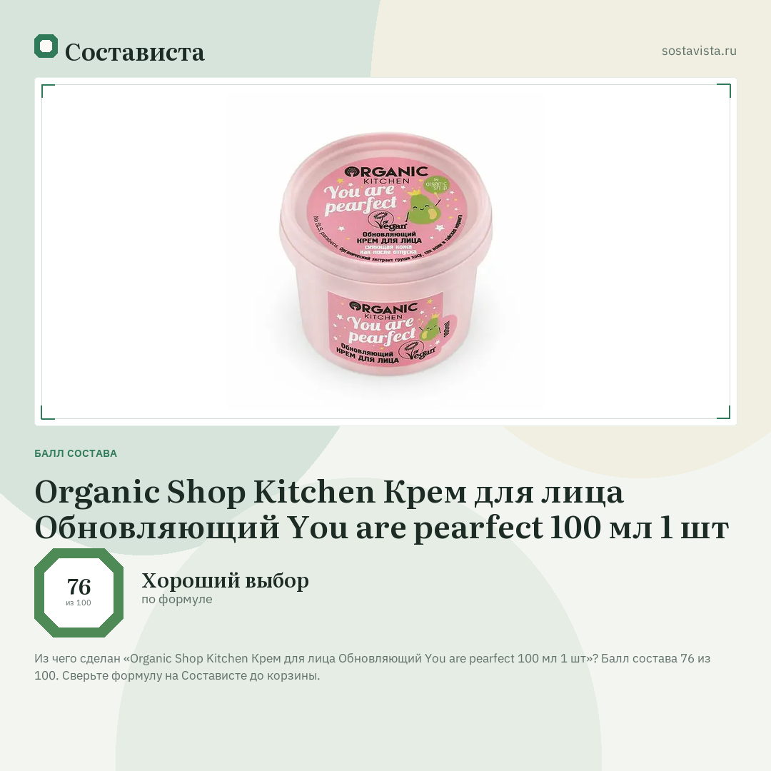 Organic Shop Kitchen Крем для лица Обновляющий You are pearfect 100 мл 1 шт: балл состава 76 из 100 — Состависта