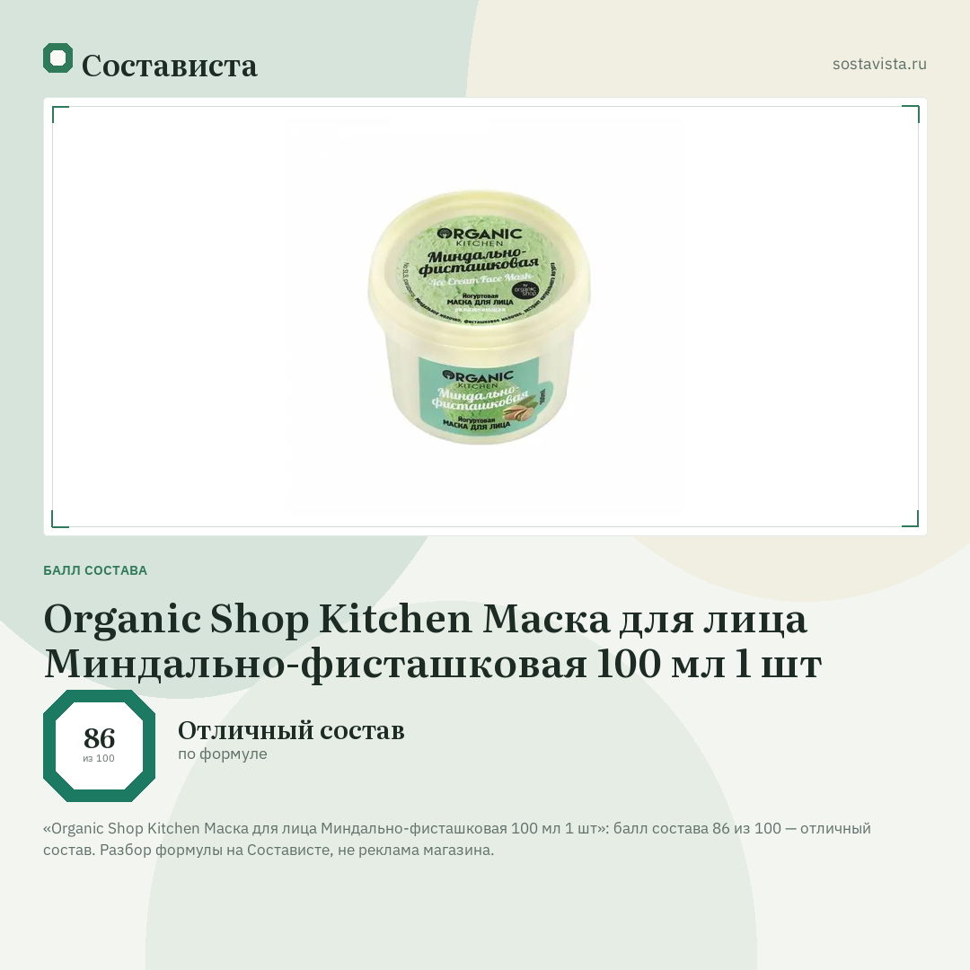 Organic Shop Kitchen Маска для лица Миндально-фисташковая 100 мл 1 шт: балл состава 86 из 100 — Состависта