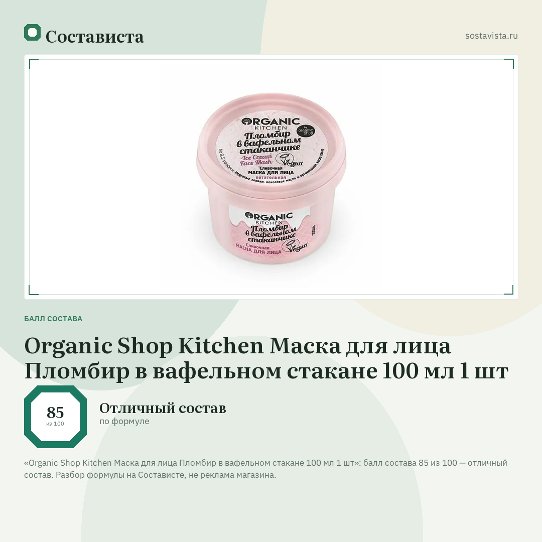 Organic Shop Kitchen Маска для лица Пломбир в вафельном стакане 100 мл 1 шт: балл состава 85 из 100 — Состависта