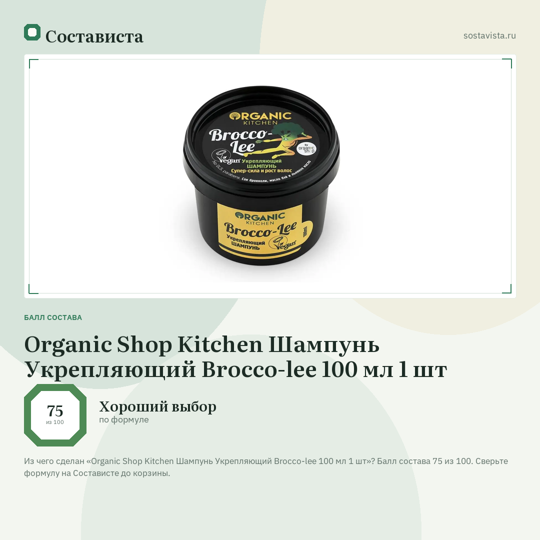 Organic Shop Kitchen Шампунь Укрепляющий Brocco-lee 100 мл 1 шт: балл состава 75 из 100 — Состависта