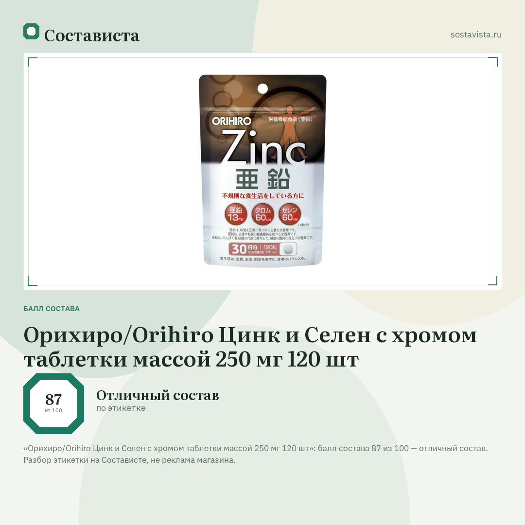 Орихиро/Orihiro Цинк и Селен с хромом таблетки массой 250 мг 120 шт: балл состава 87 из 100 — Состависта