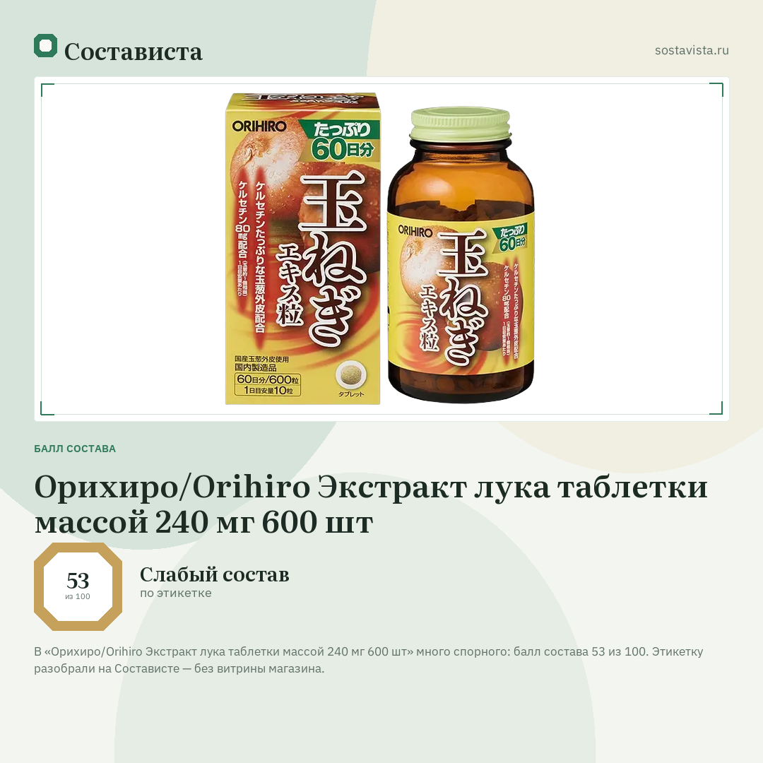 Орихиро/Orihiro Экстракт лука таблетки массой 240 мг 600 шт: балл состава 53 из 100 — Состависта
