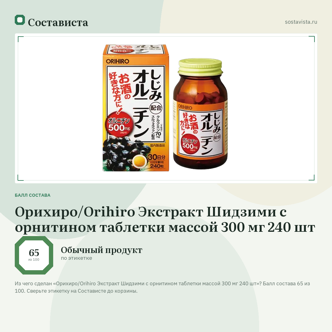 Орихиро/Orihiro Экстракт Шидзими с орнитином таблетки массой 300 мг 240 шт: балл состава 65 из 100 — Состависта