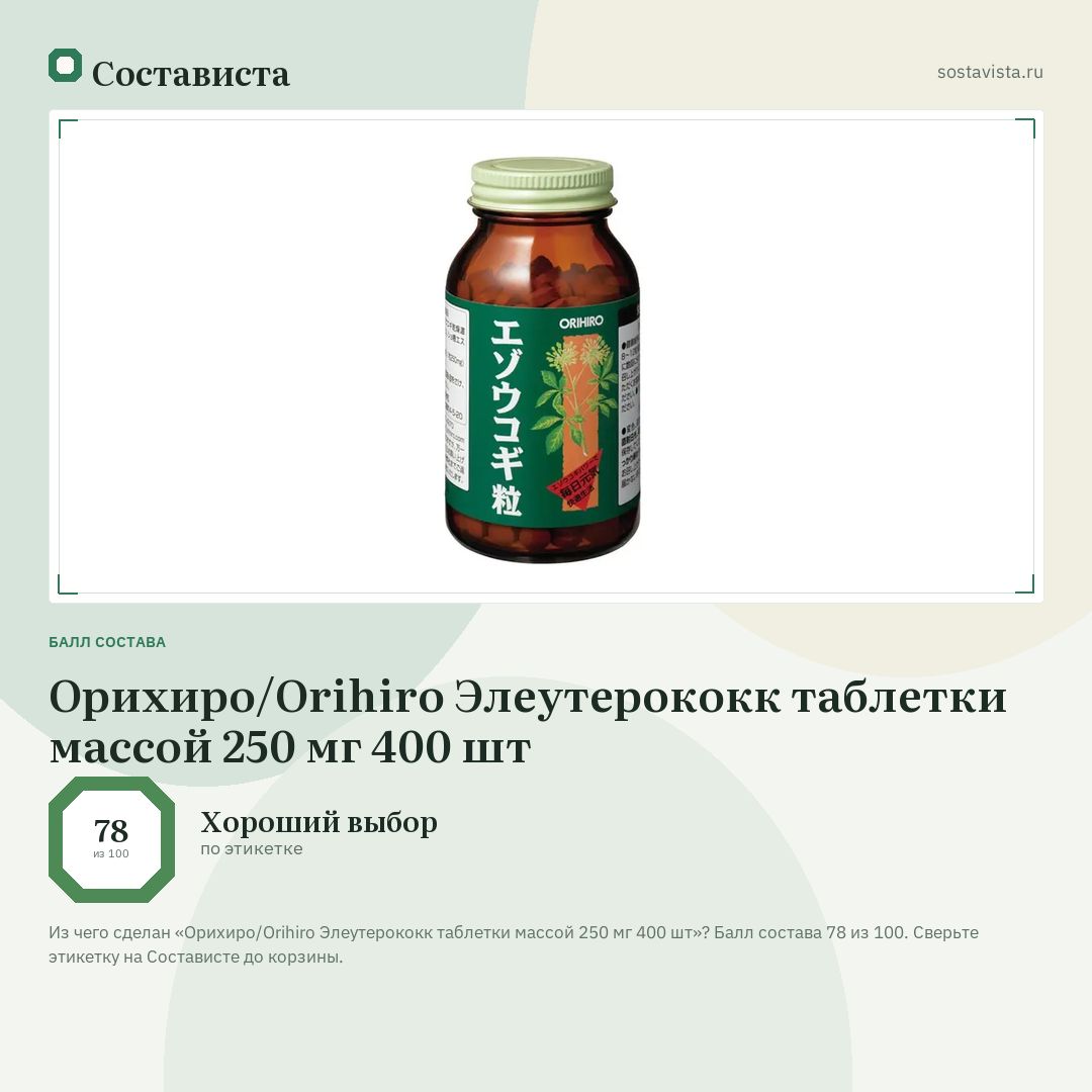 Орихиро/Orihiro Элеутерококк таблетки массой 250 мг 400 шт: балл состава 78 из 100 — Состависта