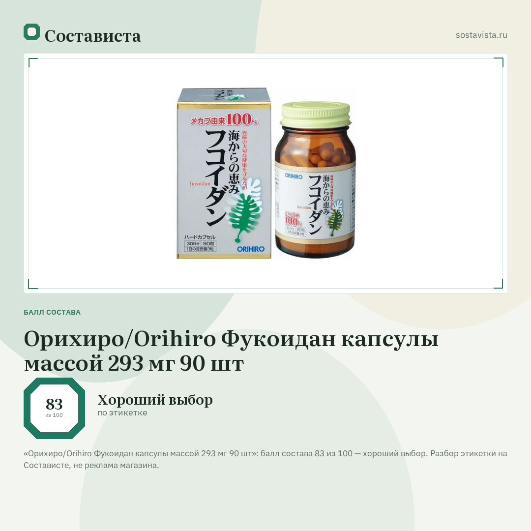 Орихиро/Orihiro Фукоидан капсулы массой 293 мг 90 шт: балл состава 83 из 100 — Состависта