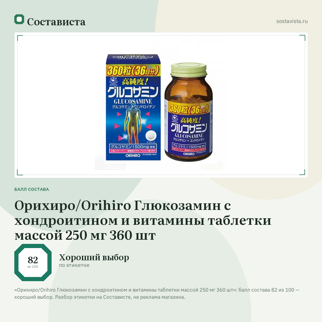 Орихиро/Orihiro Глюкозамин с хондроитином и витамины таблетки массой 250 мг 360 шт: балл состава 82 из 100 — Состависта