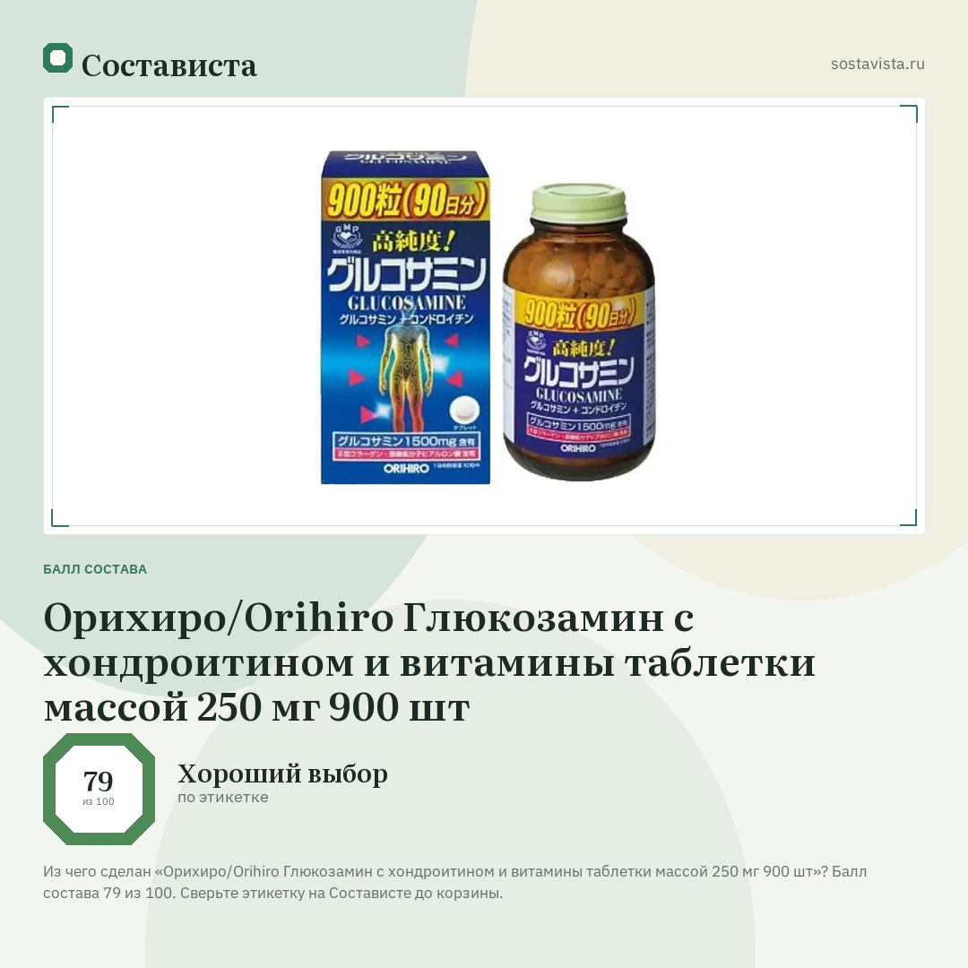 Орихиро/Orihiro Глюкозамин с хондроитином и витамины таблетки массой 250 мг 900 шт: балл состава 79 из 100 — Состависта