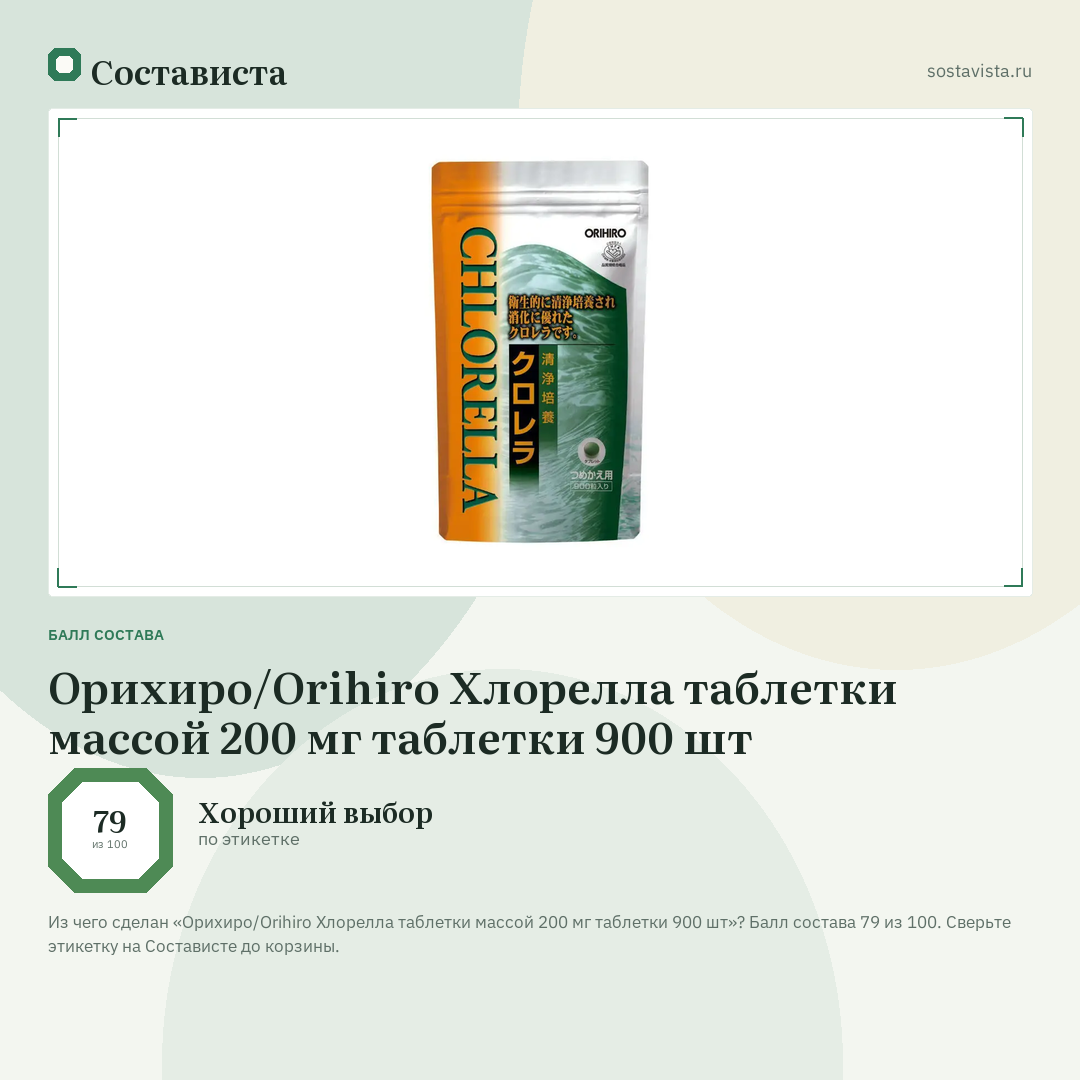 Орихиро/Orihiro Хлорелла таблетки массой 200 мг таблетки 900 шт: балл состава 79 из 100 — Состависта