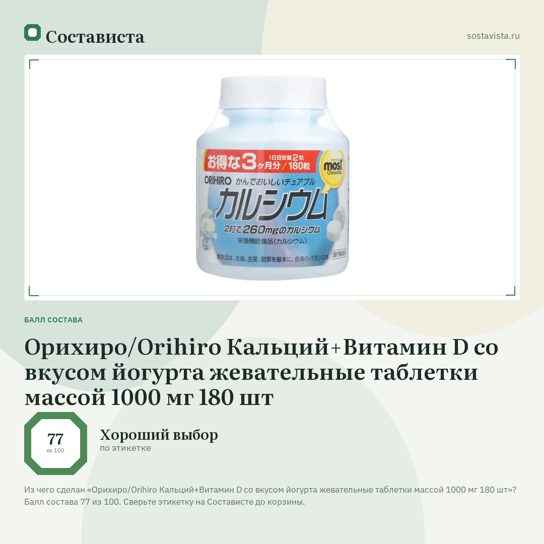 Орихиро/Orihiro Кальций+Витамин D со вкусом йогурта жевательные таблетки массой 1000 мг 180 шт: балл состава 77 из 100 — Состависта
