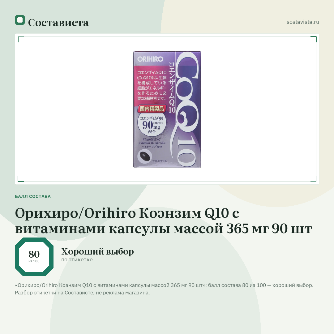 Орихиро/Orihiro Коэнзим Q10 с витаминами капсулы массой 365 мг 90 шт: балл состава 80 из 100 — Состависта
