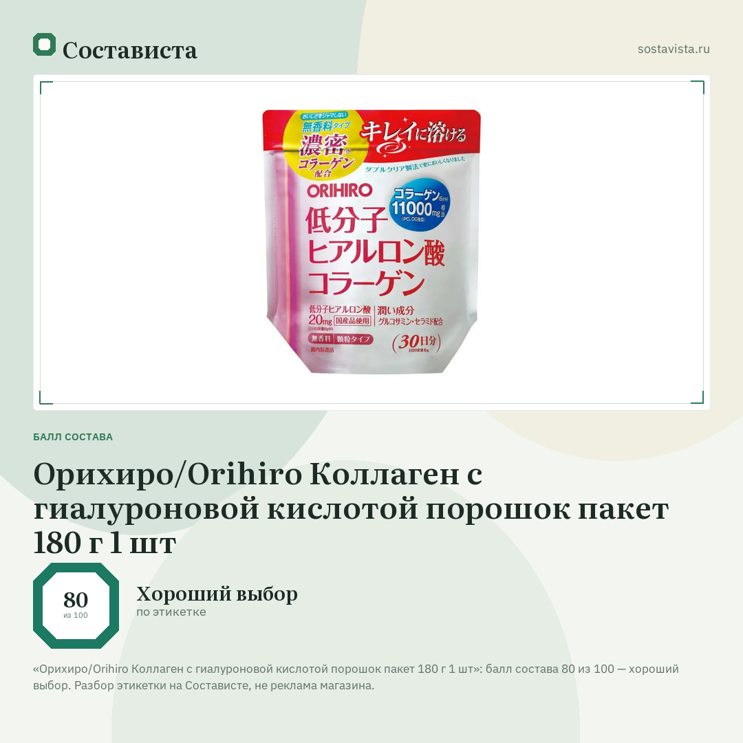 Орихиро/Orihiro Коллаген с гиалуроновой кислотой порошок пакет 180 г 1 шт: балл состава 80 из 100 — Состависта