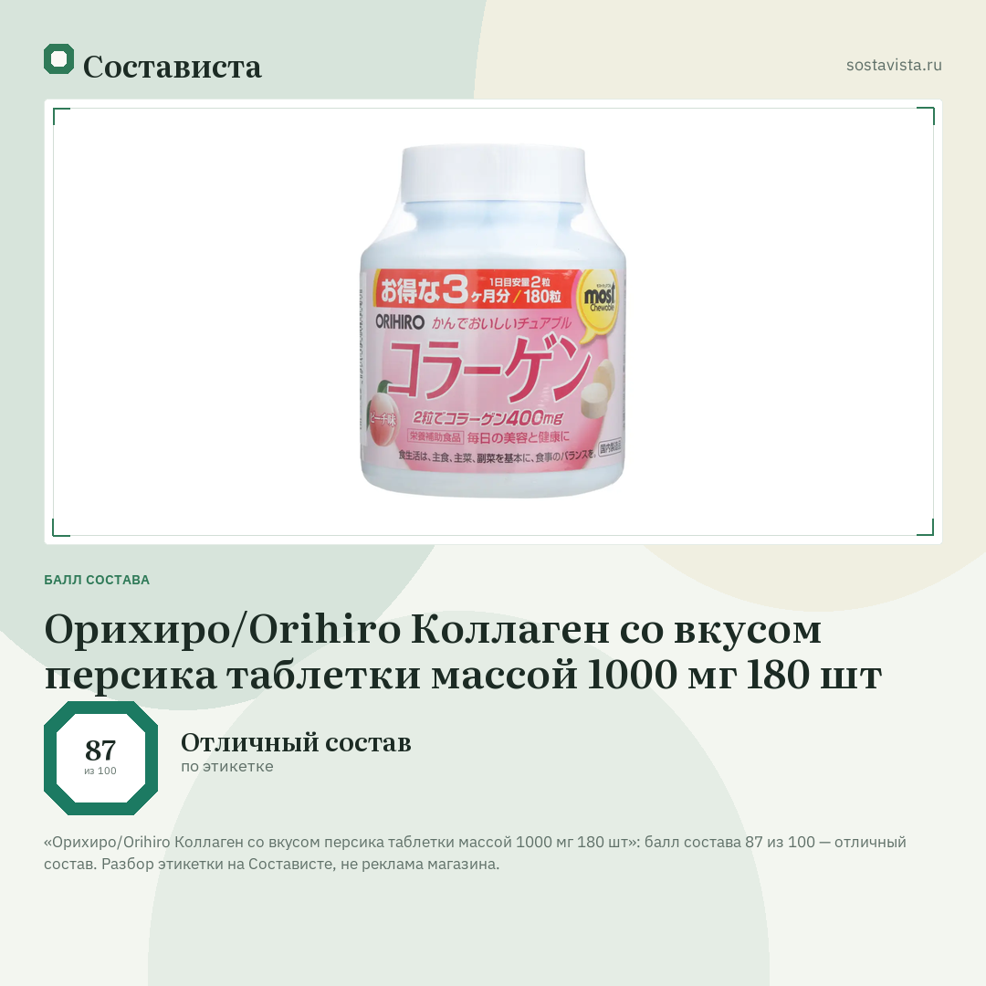 Орихиро/Orihiro Коллаген со вкусом персика таблетки массой 1000 мг 180 шт: балл состава 87 из 100 — Состависта