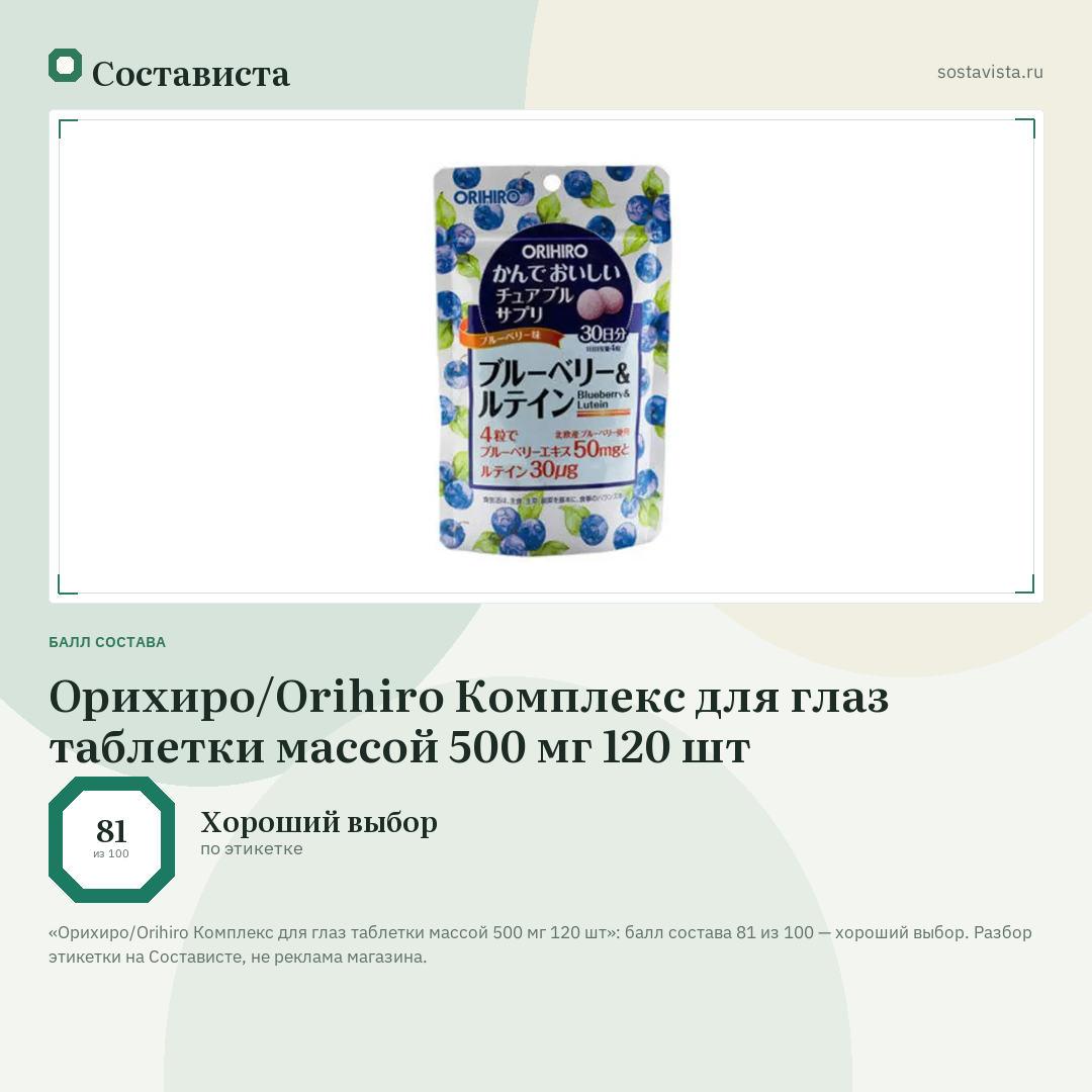 Орихиро/Orihiro Комплекс для глаз таблетки массой 500 мг 120 шт: балл состава 81 из 100 — Состависта