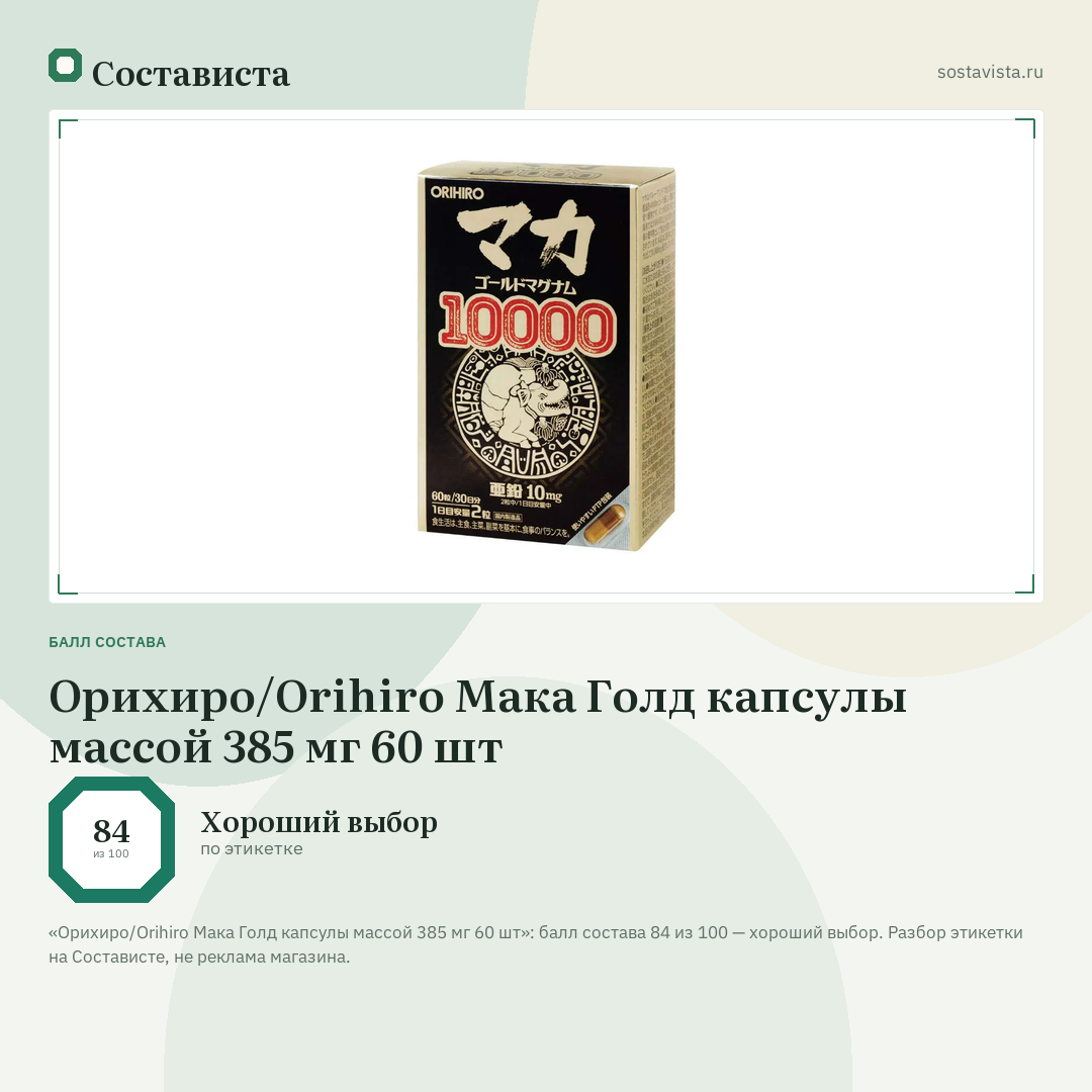 Орихиро/Orihiro Мака Голд капсулы массой 385 мг 60 шт: балл состава 84 из 100 — Состависта
