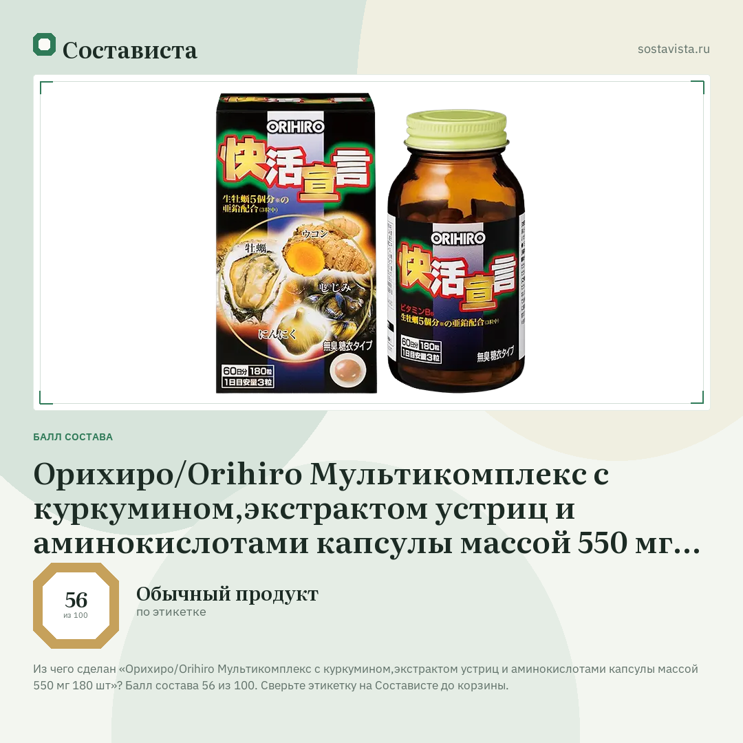 Орихиро/Orihiro Мультикомплекс с куркумином,экстрактом устриц и аминокислотами капсулы массой 550 мг 180 шт: балл состава 56 из 100 — Состависта