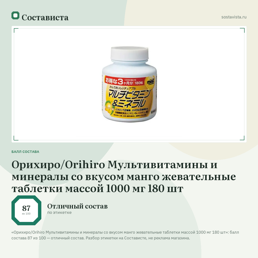 Орихиро/Orihiro Мультивитамины и минералы со вкусом манго жевательные таблетки массой 1000 мг 180 шт: балл состава 87 из 100 — Состависта