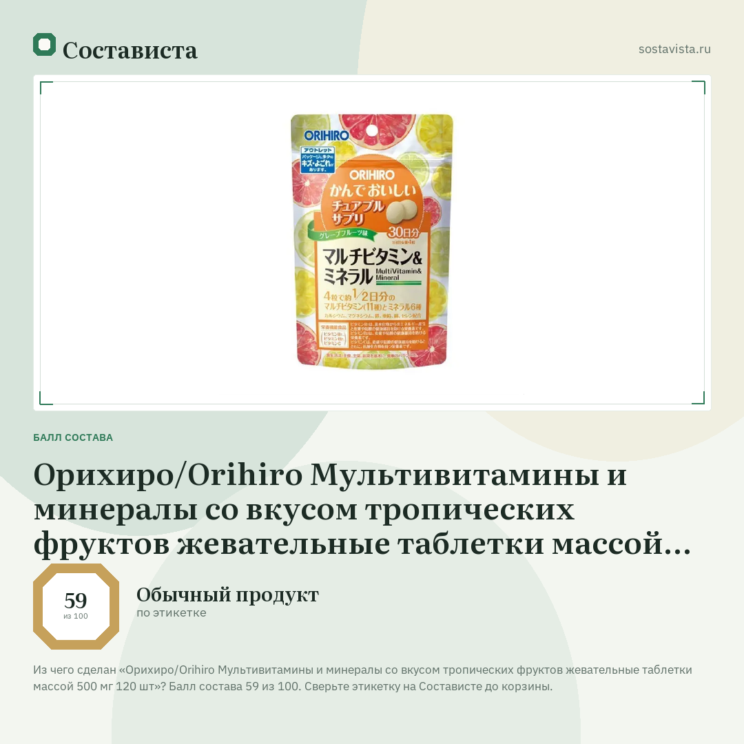 Орихиро/Orihiro Мультивитамины и минералы со вкусом тропических фруктов жевательные таблетки массой 500 мг 120 шт: балл состава 59 из 100 — Состависта