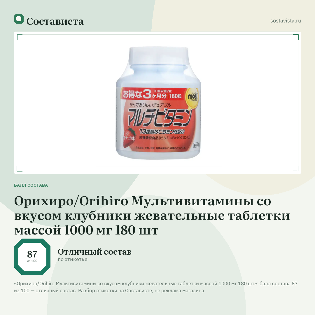 Орихиро/Orihiro Мультивитамины со вкусом клубники жевательные таблетки массой 1000 мг 180 шт: балл состава 87 из 100 — Состависта