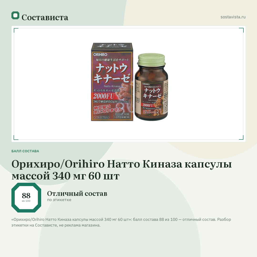 Орихиро/Orihiro Натто Киназа капсулы массой 340 мг 60 шт: балл состава 88 из 100 — Состависта