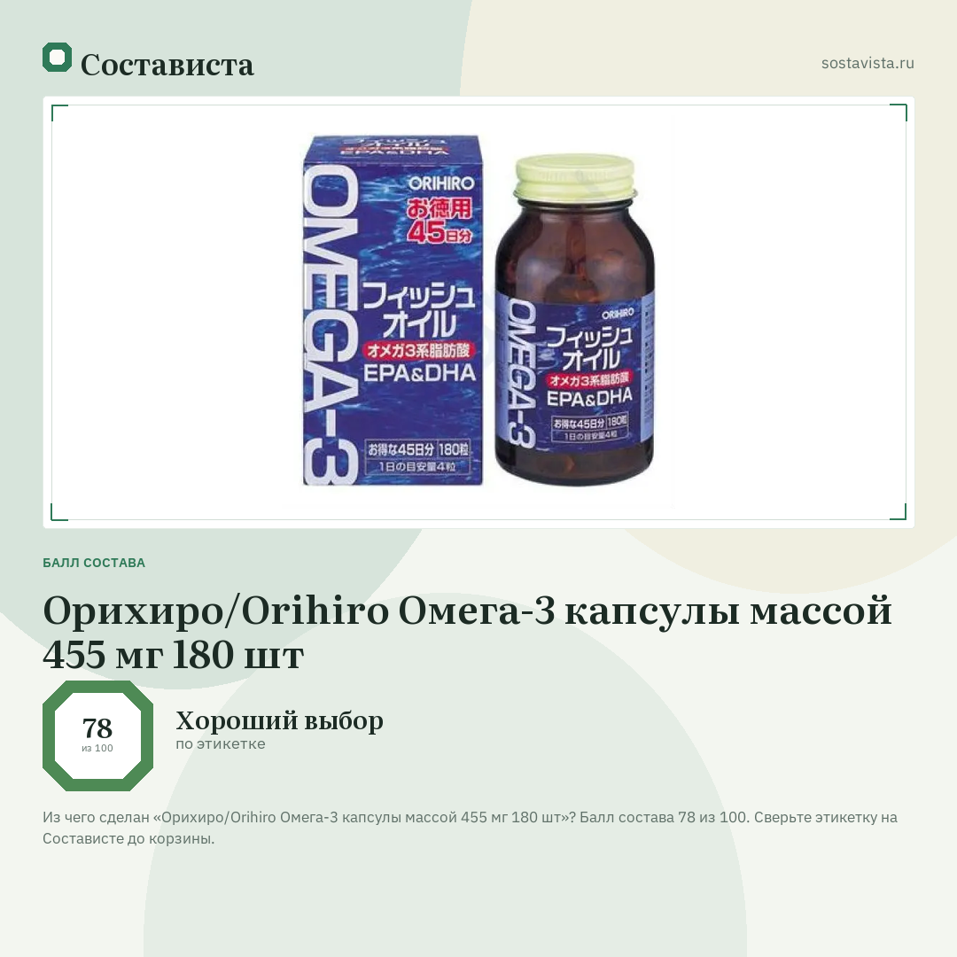 Орихиро/Orihiro Омега-3 капсулы массой 455 мг 180 шт: балл состава 78 из 100 — Состависта