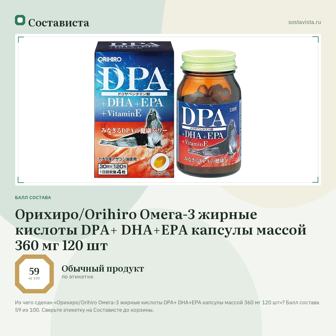 Орихиро/Orihiro Омега-3 жирные кислоты DPA+ DHA+EPA капсулы массой 360 мг 120 шт: балл состава 59 из 100 — Состависта