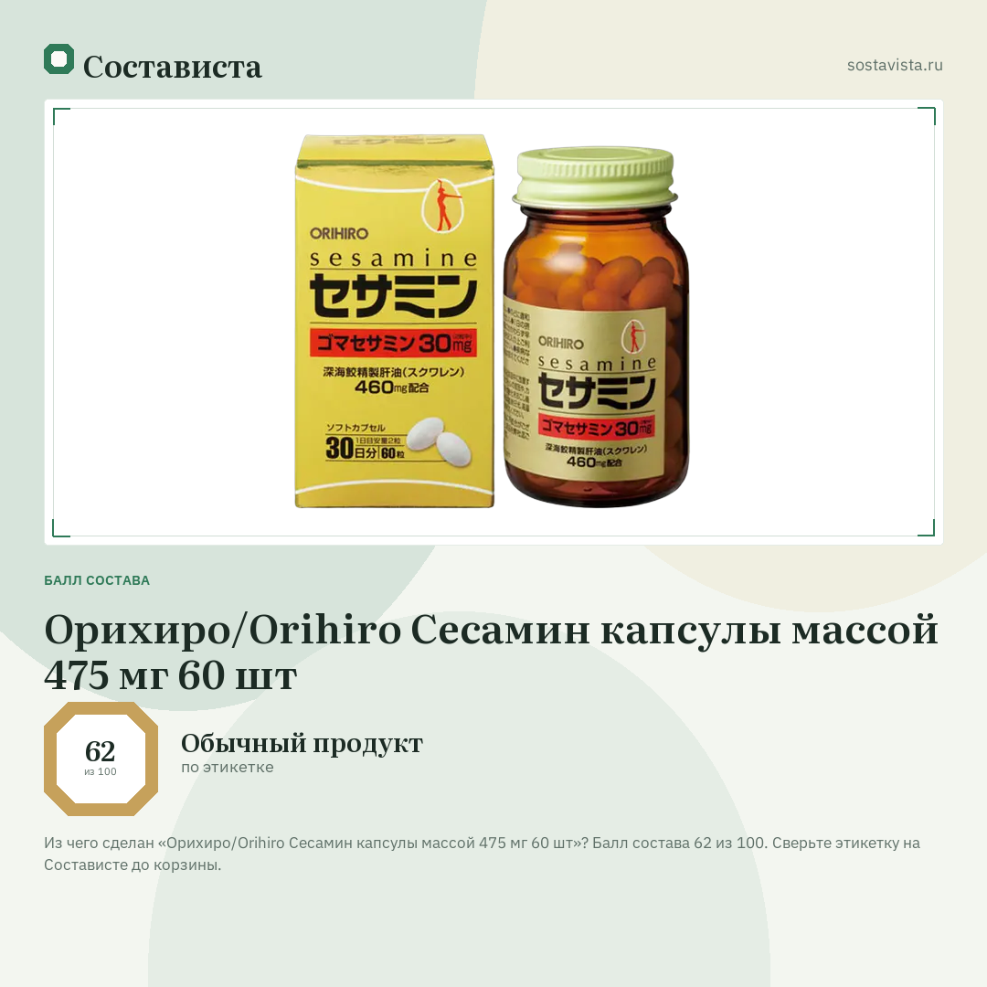 Орихиро/Orihiro Сесамин капсулы массой 475 мг 60 шт: балл состава 62 из 100 — Состависта