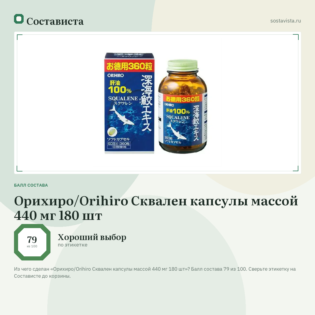 Орихиро/Orihiro Сквален капсулы массой 440 мг 180 шт: балл состава 79 из 100 — Состависта