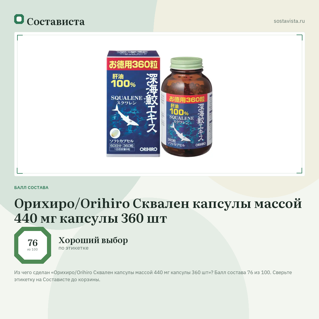Орихиро/Orihiro Сквален капсулы массой 440 мг капсулы 360 шт: балл состава 76 из 100 — Состависта