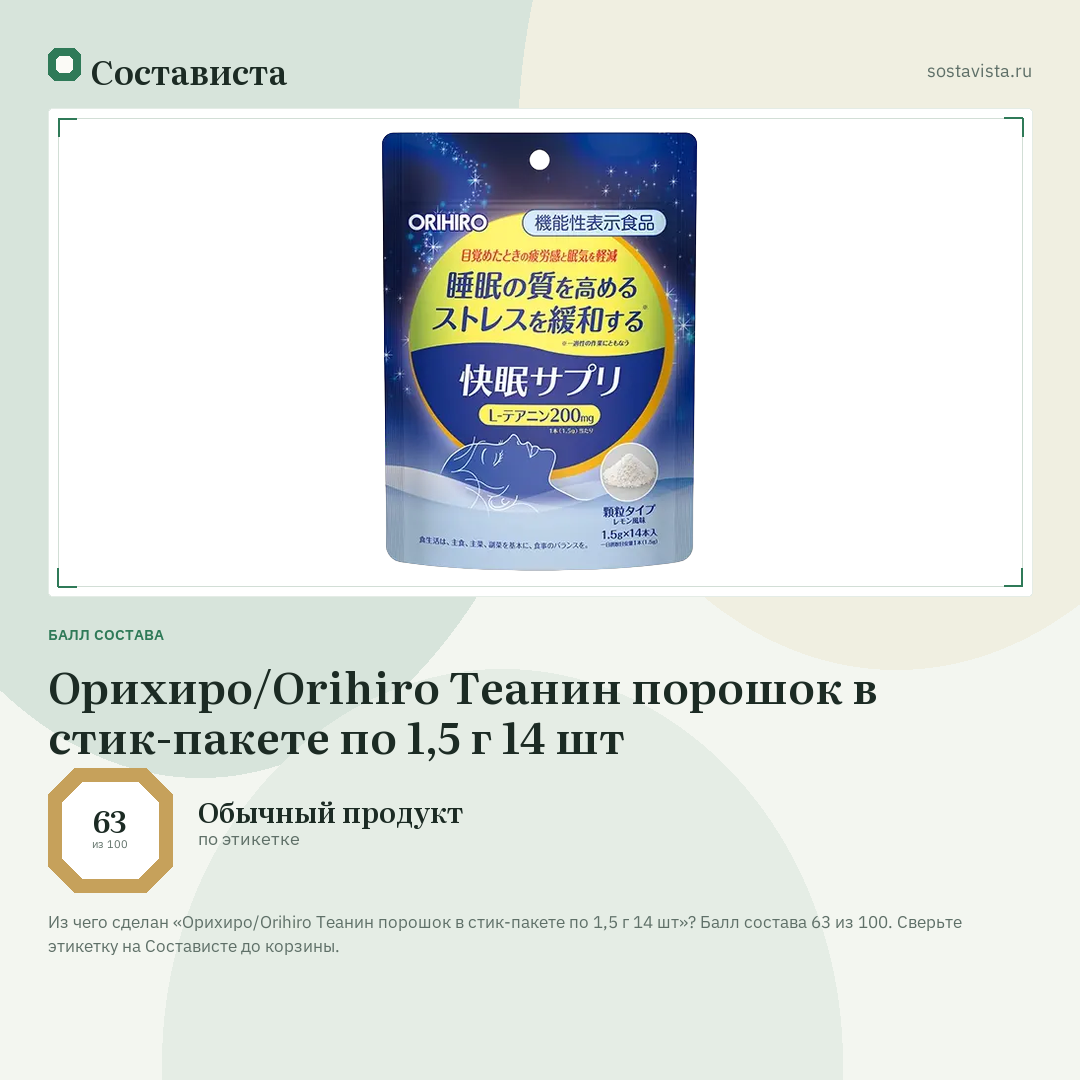 Орихиро/Orihiro Теанин порошок в стик-пакете по 1,5 г 14 шт: балл состава 63 из 100 — Состависта
