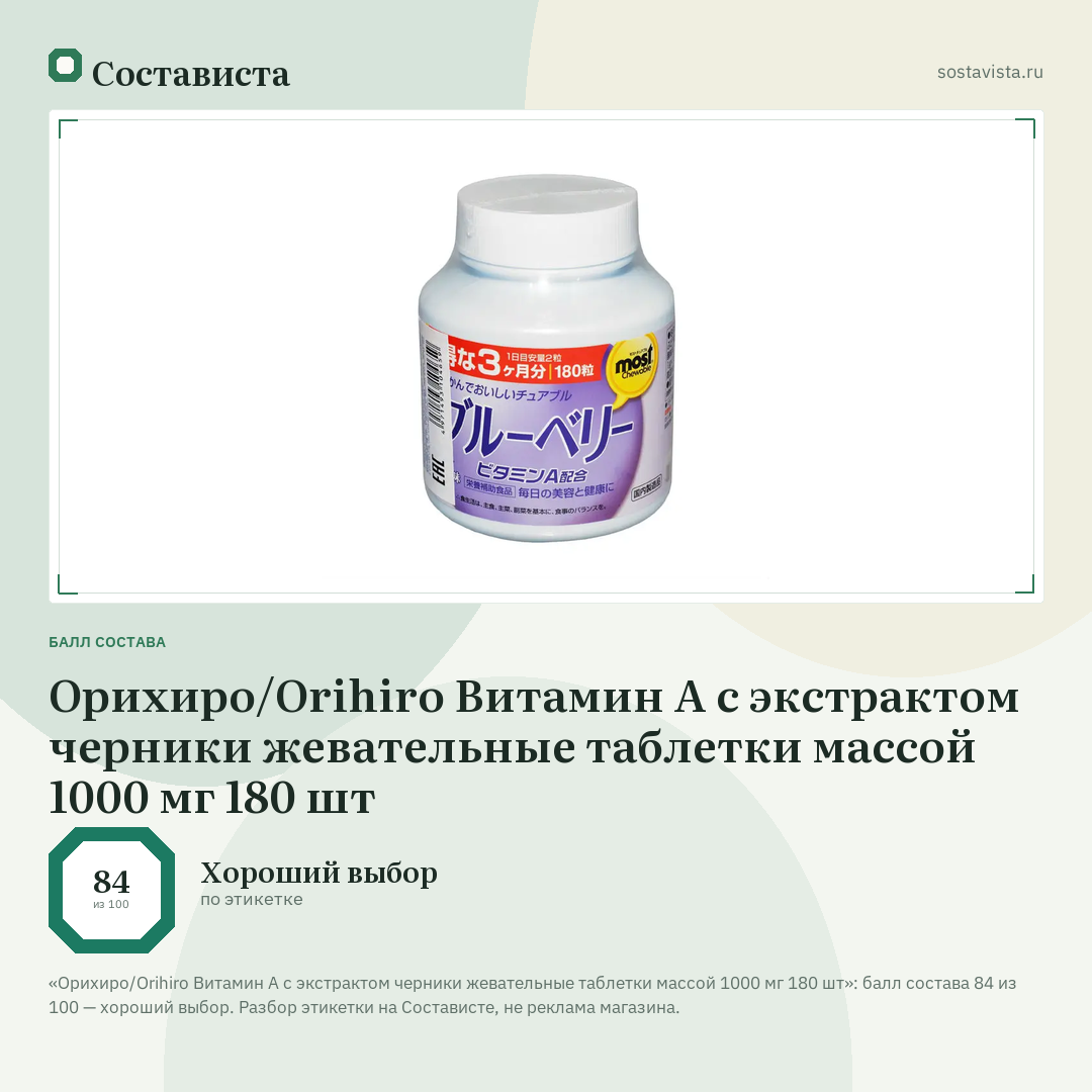 Орихиро/Orihiro Витамин А с экстрактом черники жевательные таблетки массой 1000 мг 180 шт: балл состава 84 из 100 — Состависта
