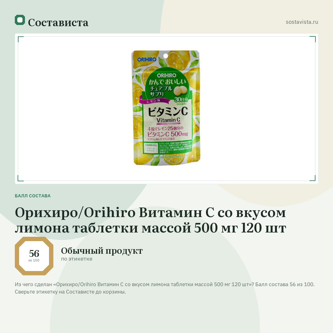 Орихиро/Orihiro Витамин С со вкусом лимона таблетки массой 500 мг 120 шт: балл состава 56 из 100 — Состависта