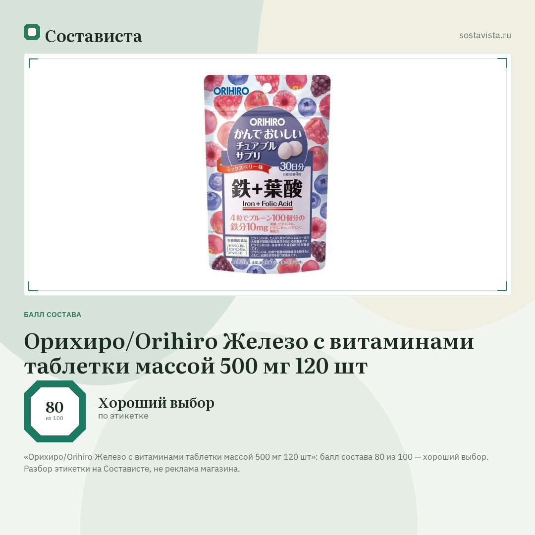 Орихиро/Orihiro Железо с витаминами таблетки массой 500 мг 120 шт: балл состава 80 из 100 — Состависта