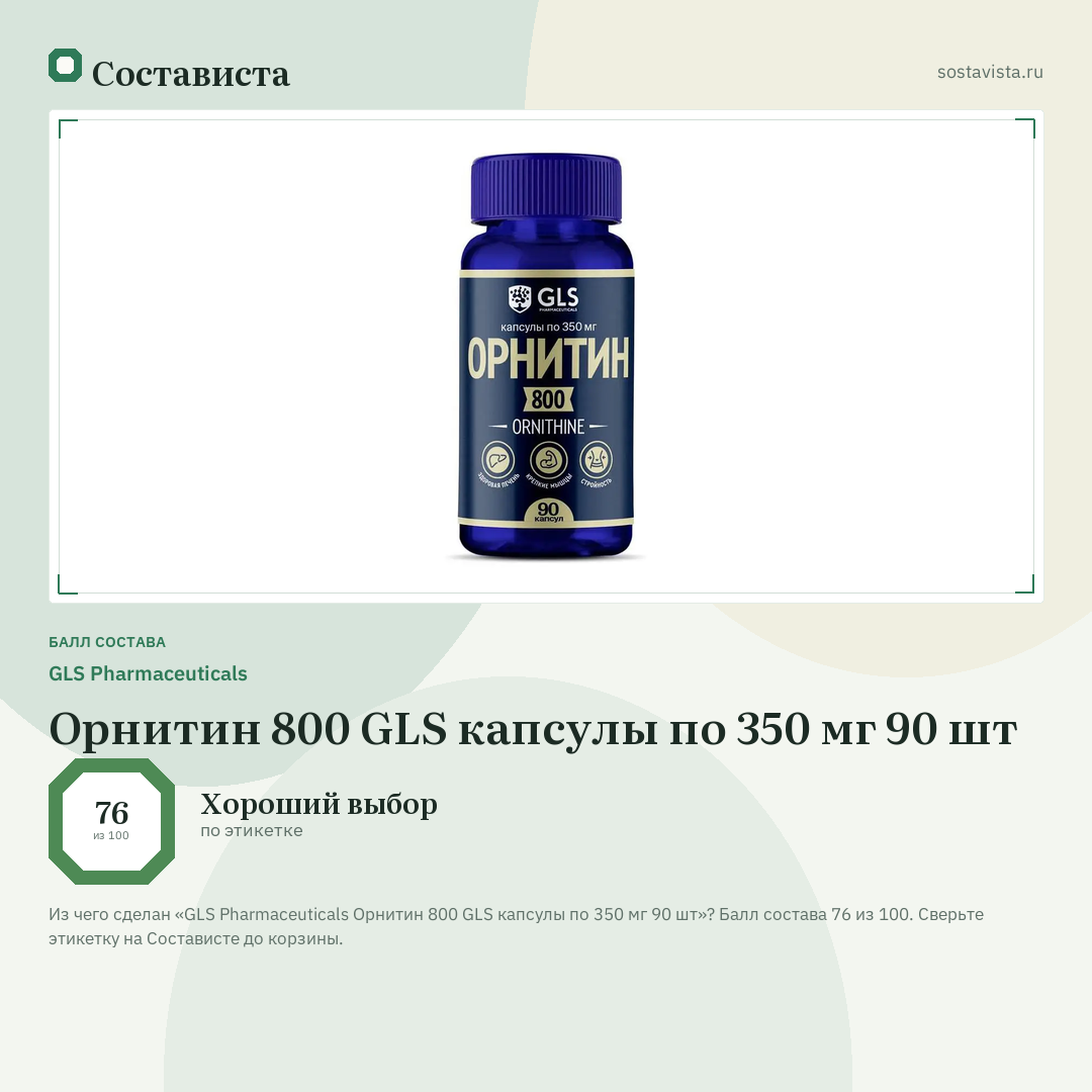 GLS Pharmaceuticals Орнитин 800 GLS капсулы по 350 мг 90 шт: балл состава 76 из 100 — Состависта