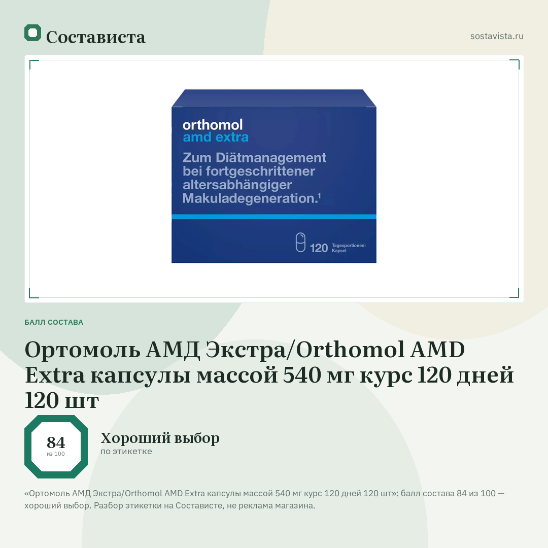Ортомоль АМД Экстра/Orthomol АМD Extra капсулы массой 540 мг курс 120 дней 120 шт: балл состава 84 из 100 — Состависта