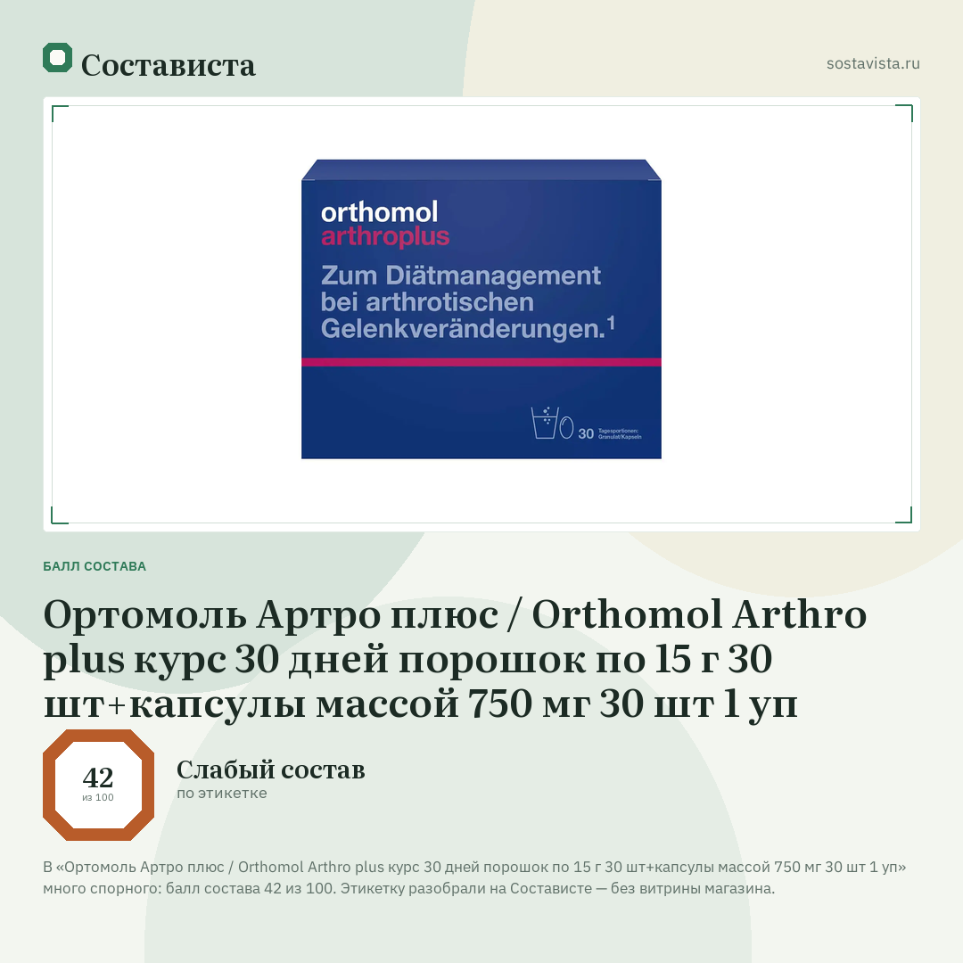 Ортомоль Артро плюс / Orthomol Arthro plus курс 30 дней порошок по 15 г 30 шт+капсулы массой 750 мг 30 шт 1 уп: балл состава 42 из 100 — Состависта