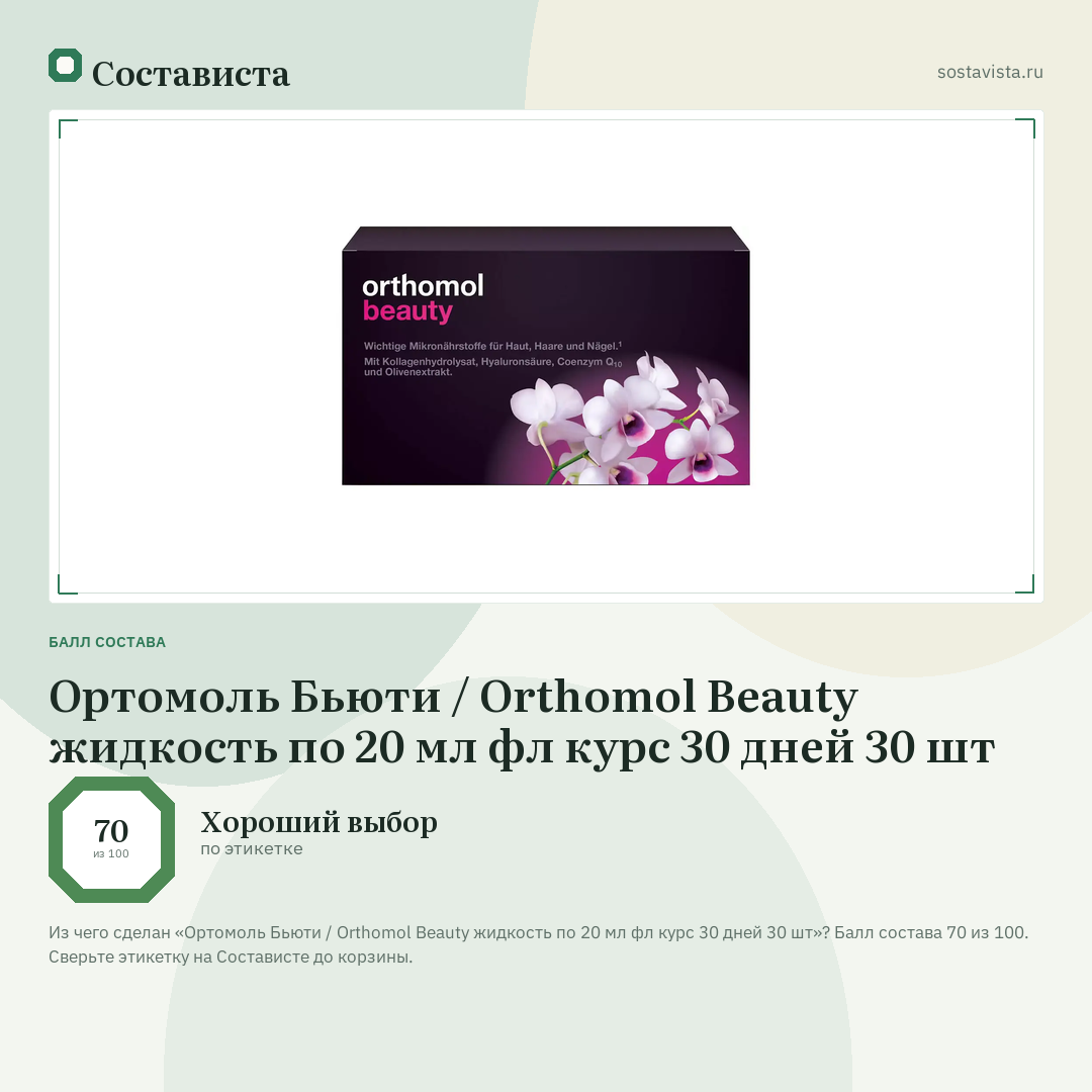 Ортомоль Бьюти / Orthomol Beauty жидкость по 20 мл фл курс 30 дней 30 шт: балл состава 70 из 100 — Состависта