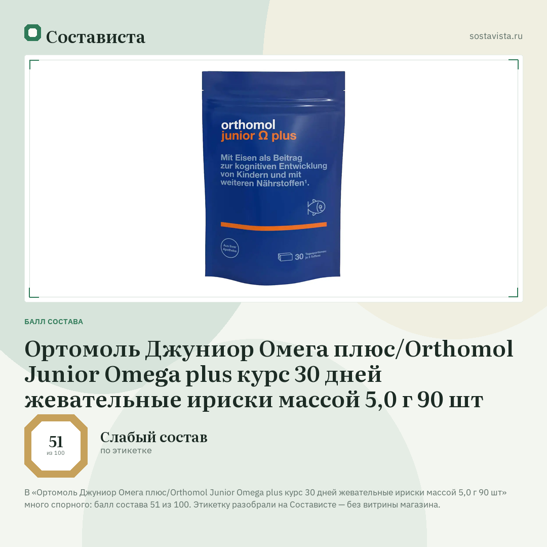 Ортомоль Джуниор Омега плюс/Orthomol Junior Omega plus курс 30 дней жевательные ириски массой 5,0 г 90 шт: балл состава 51 из 100 — Состависта