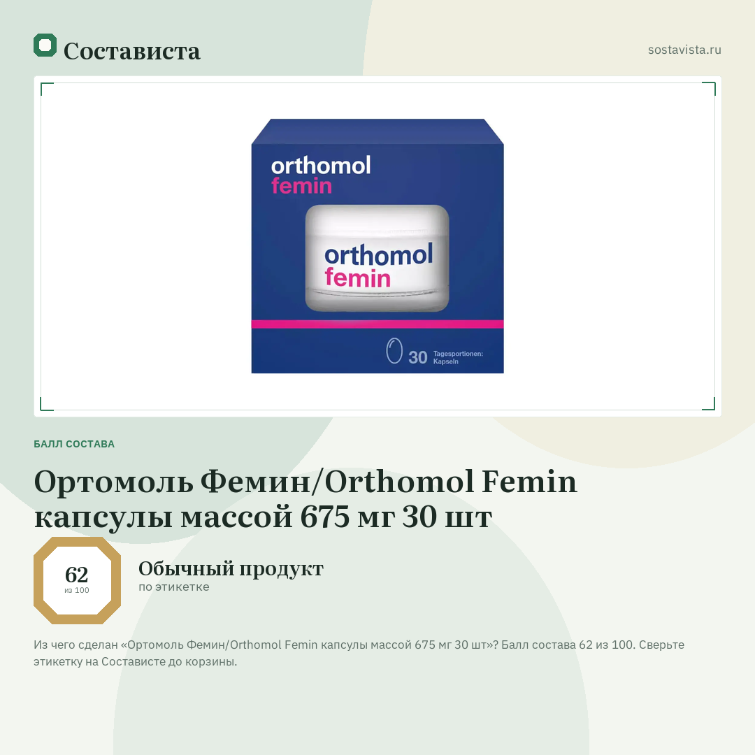 Ортомоль Фемин/Orthomol Femin капсулы массой 675 мг 30 шт: балл состава 62 из 100 — Состависта
