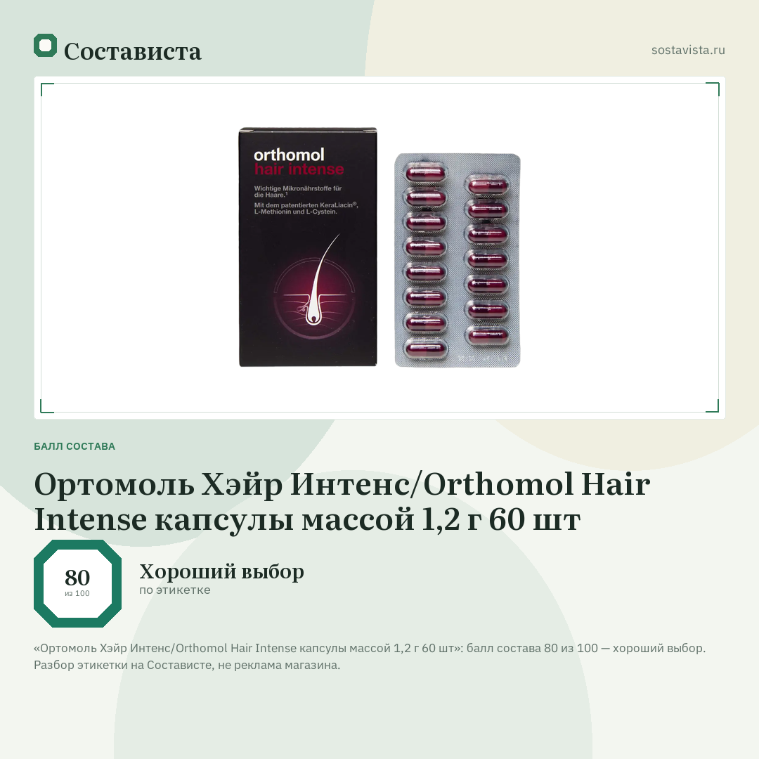 Ортомоль Хэйр Интенс/Orthomol Hair Intense капсулы массой 1,2 г 60 шт: балл состава 80 из 100 — Состависта
