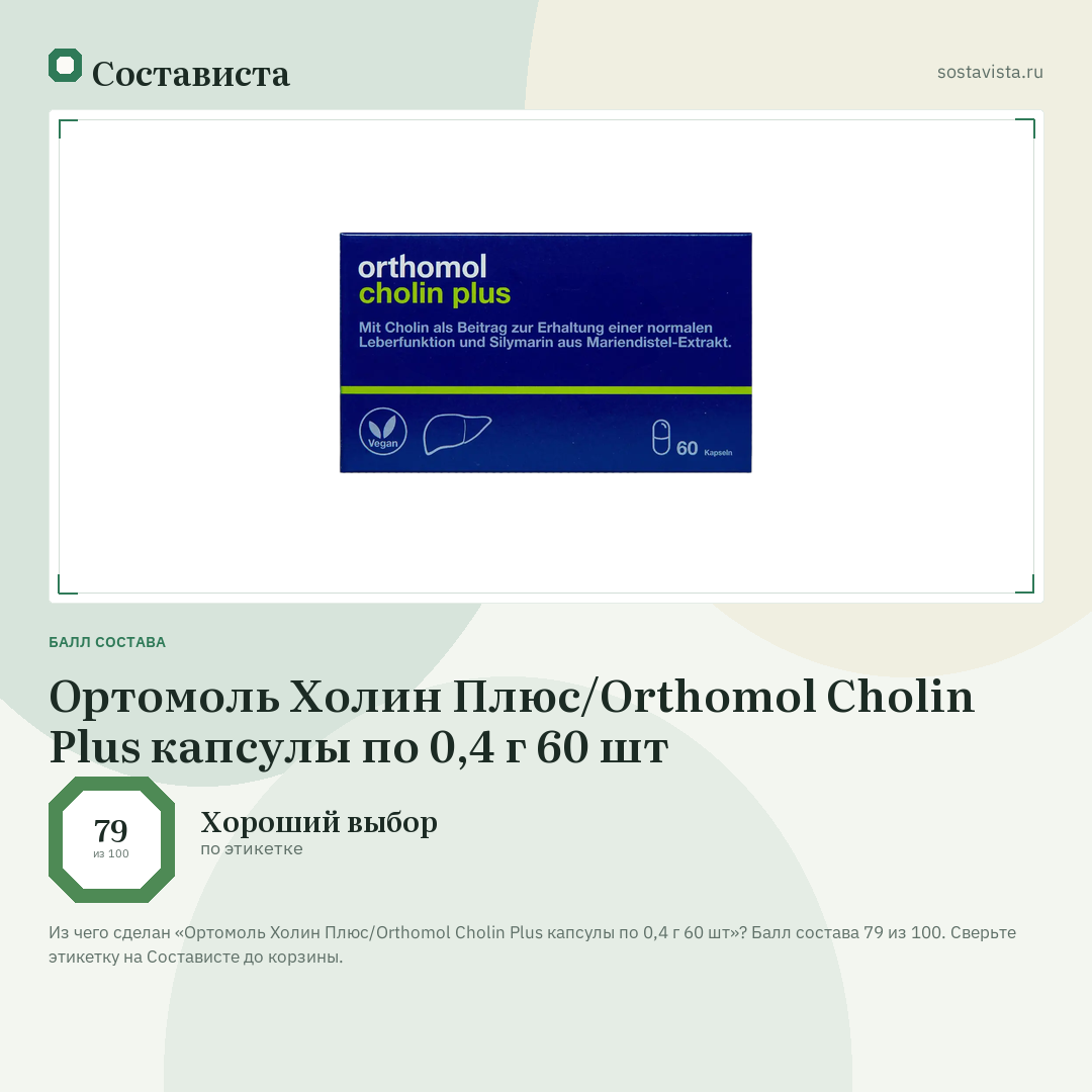 Ортомоль Холин Плюс/Orthomol Cholin Plus капсулы по 0,4 г 60 шт: балл состава 79 из 100 — Состависта